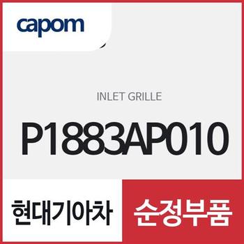 인렛 그릴 (P1883AP010) 스포티지, 스포티지 하이브리드