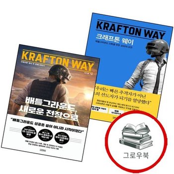 크래프톤 웨이 + 배틀그라운드 새로운 전장으로 (전2권) 세트 추천도서