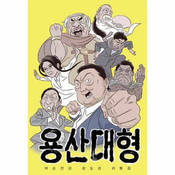 용산대형 - 박순찬의 장도리 카툰집