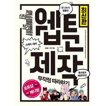 [오늘출발][길벗] 처음 시작하는 웹툰 작가를 위한 웹툰 제작 무작정 따라하기