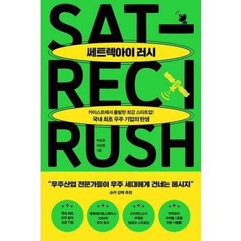 쎄트렉아이 러시 - 카이스트에서 시작한 최강 스타트업 국내 최초 우주 기업의 탄생