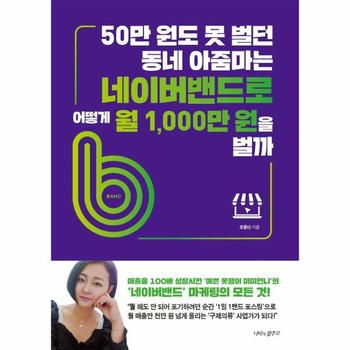 50만 원도 못 벌던 동네 아줌마는 네이버밴드로 어떻게 월 1 000만 원을 벌까