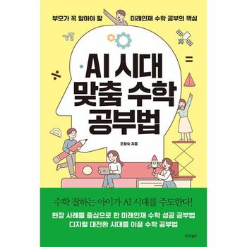 AI 시대 맞춤 수학 공부법 - 부모가 꼭 알아야 할 미래인재 수학 공부의 핵심