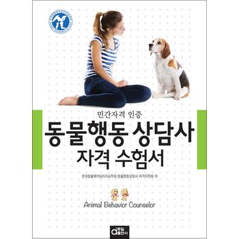 동물행동 상담사 자격 수험서