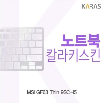 MSI GF63 Thin 9SC-i5 컬러키스킨