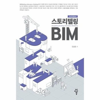 스토리텔링 BIM (개정판)