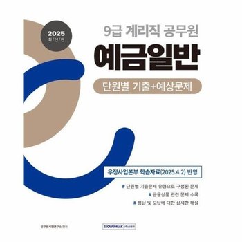 2025 9급 계리직 공무원 예금일반 단원별 기출+예상문제
