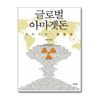 글로벌 아마겟돈 - 핵무기와 NPT