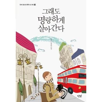 그래도 명랑하게 살아간다-28(단비청소년문학42.195)