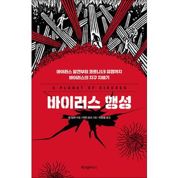 바이러스 행성 - 바이러스 발견부터 코로나19 유행까지 바이러스의 지구 지배기