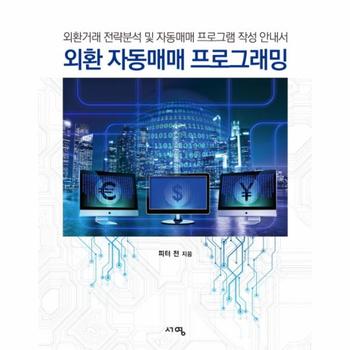 외환 자동매매 프로그래밍 외환거래 전략분석 및 자동매매 프로그램 작성 안내서