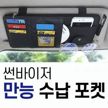 지갑 선글라스 정리함 선바이저 수납포켓 만능 다기능 볼펜 카드