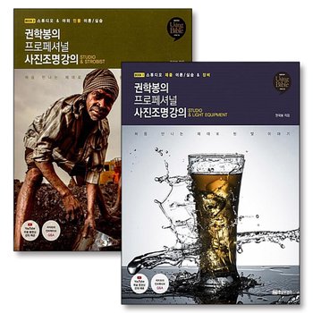 권학봉의 프로페셔널 사진조명 강의 1-2 권 세트 (전2권)