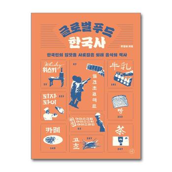 글로벌 푸드 한국사 - 한국인의 입맛을 사로잡은 외래 음식의 역사