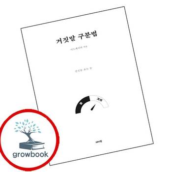 거짓말 구분법 거짓말구분법 책