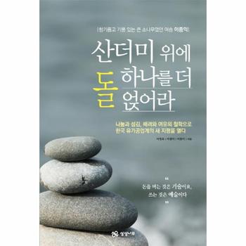 산더미 위에 돌 하나를 더 얹어라 향기롭고 기품 있는 큰 소나무였던 여송 이종익