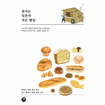 줄서는 일본의 작은 빵집 작지만 계속 찾게 되는 인기 빵집의 창업 비밀 노트
