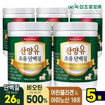 산양유 초유 단백질 분말 280gx5통 /단백질26g 섭취,단백질보충제 락토페린