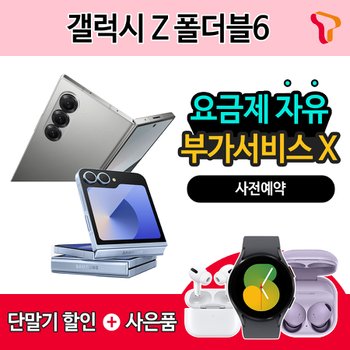 삼성전자 SKT 번호이동 갤럭시Z플립6/갤럭시Z폴드6 기기할인 OR 갤럭시워치7 증정