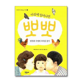 아침에 일어나면 뽀뽀 - 암컷과 수컷의 차이점 찾기