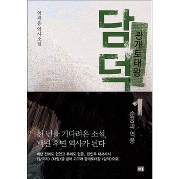 광개토태왕 담덕 1