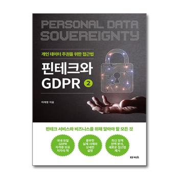 핀테크와 GDPR 2