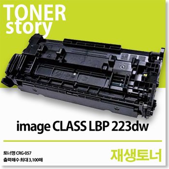 image CLASS LBP 223dw (대용량)호환재생토너