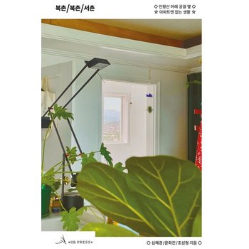 북촌 북촌 서촌 - 인왕산 아래 궁궐 옆 아파트엔 없는 생활