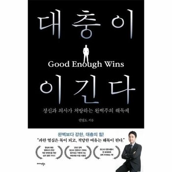 대충이 이긴다 - 정신과 의사가 처방하는 완벽주의 해독제