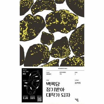 백록담 정기받아 대작가 되자 - 작가의 작업 여행 2
