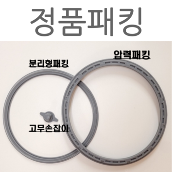 정품 쿠쿠고무패킹 고무패킹 고무패킹세트 밥솥  CRP-QS1010FG 세트