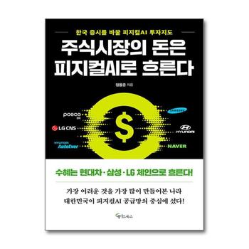 주식시장의 돈은 피지컬 AI로 흐른다