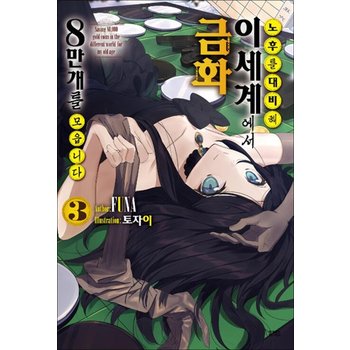 노후를 대비해 이세계에서 금화 8만 개를 모읍니다 3