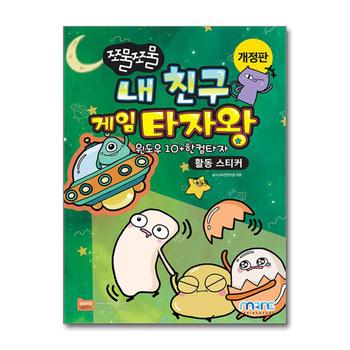 쪼물쪼물 내 친구 게임 타자왕 - 활동 스티커