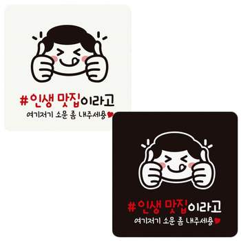 인생맛집이라고1 부착형 정사각 안내판 18x18cm 알림 표지판 안내문구 매장 홍보