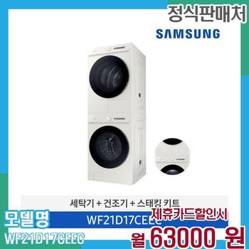 삼성 그랑데 세탁건조기 21+17kg(키트포함) WF21D17CEEC 60개월 76,000