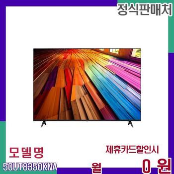LG LED 울트라 HD 4K 스마트 TV 50UT8350KNA 60개월 14900