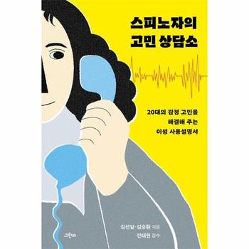스피노자의 고민 상담소 : 20대의 감정 고민을 해결해 주는 이성 사용설명서