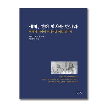 예배, 젠더 역사를 만나다 - 예배의 과거에 드리워진 베일 벗기기