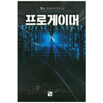 프로게이머 6(완결)