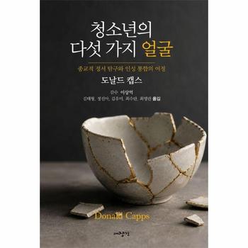 청소년의 다섯 가지 얼굴 - 종교적 정서 탐구와 인성 통합의 여정