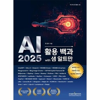 AI 2025 활용 백과 with 샘 알트만