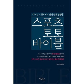 스포츠토토 바이블 : 카드뉴스 형식으로 알기 쉽게 설명한