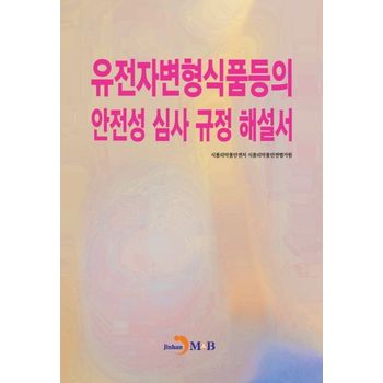 유전자변형식품등의 안전성 심사 규정 해설서