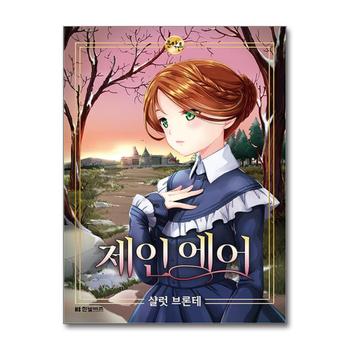 제인 에어 만화 책 한빛비즈 문학툰