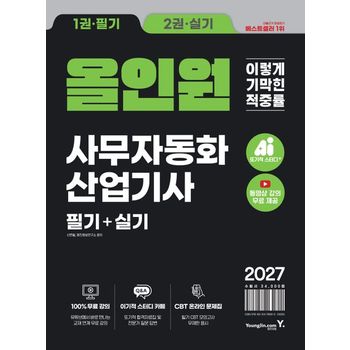 2027 이기적 사무자동화산업기사 필기+실기 올인원