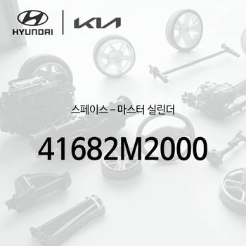 ! 스페이스-마스터 실린더 (41682M2000)