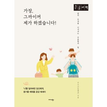 가장, 그까이꺼 제가 하겠습니다!(큰글자도서)