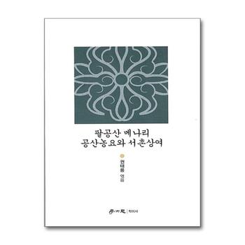 팔공산 메나리 공산농요와 서촌상여