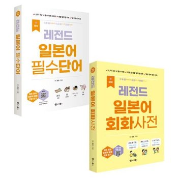 New 레전드 일본어 필수단어+회화사전 세트 [전2권] : JLPT N2~4 필수 어휘 4000, 생활 밀착형 주제, 일본 문화 정보 수록, MP3 & 본문 영상 무료 제공 (레전드 시리즈)